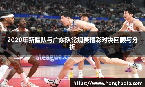 2020年新疆队与广东队常规赛精彩对决回顾与分析