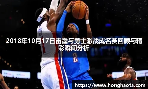 2018年10月17日雷霆与勇士激战成名赛回顾与精彩瞬间分析