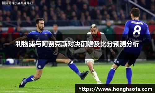 利物浦与阿贾克斯对决前瞻及比分预测分析